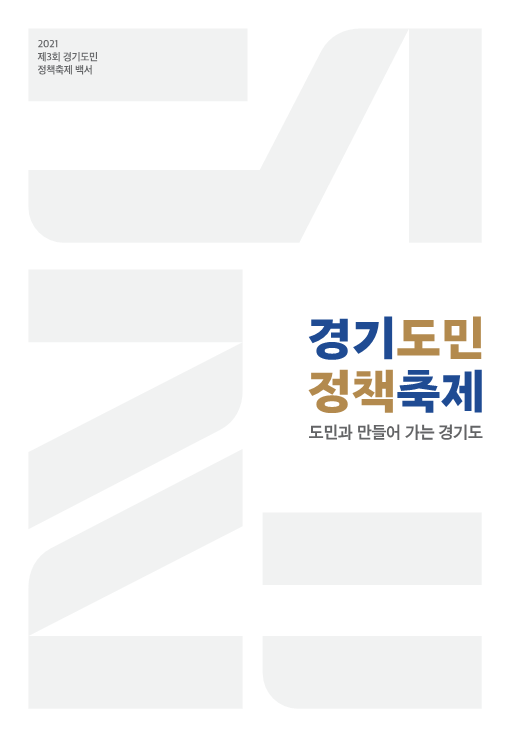 2021 제3회 경기도민 정책축제 백서.png